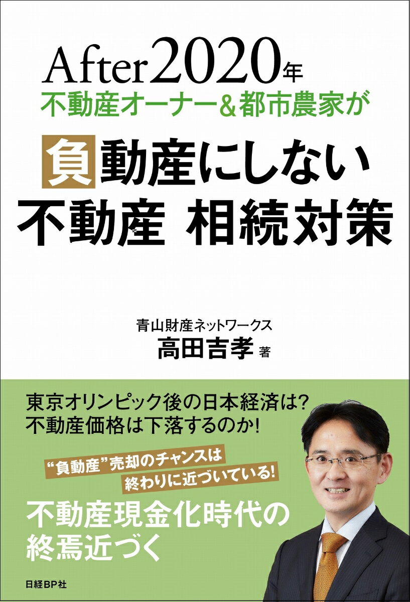 After 2020年 不動産オーナー＆都市農家が負動産にしない 不動産 相続対策