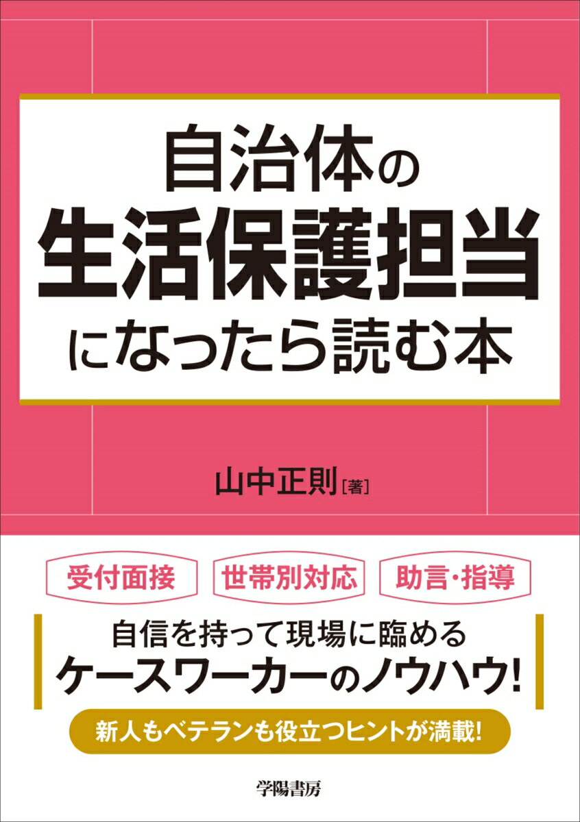 自治体の生活保護担当になったら読む本