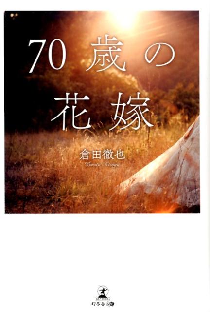 70歳の花嫁