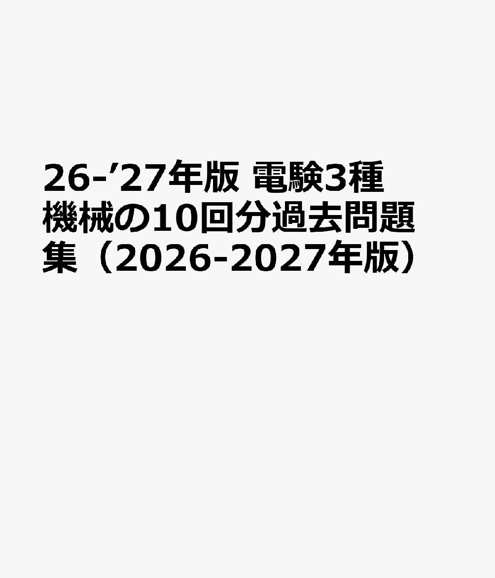 ’26-’27年版 電験3種 機械の10回分過去問題集（2026-2027年版）