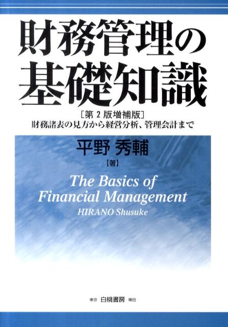 財務管理の基礎知識第2版増補版