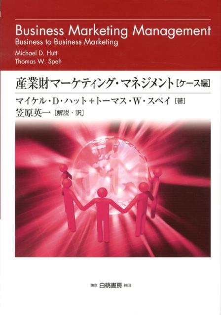 産業財マーケティング マネジメント（ケース編） 組織購買顧客から構成されるビジネス市場に関する戦略 （Hakuto management） マイケル D．ハット