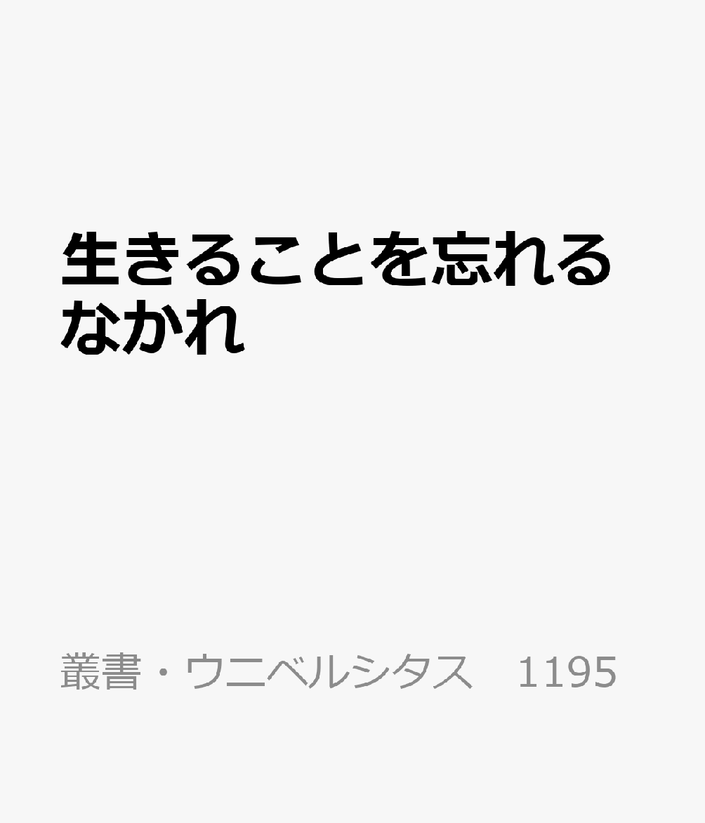 生きることを忘れるなかれ