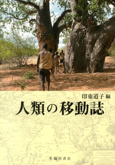 人類の移動誌