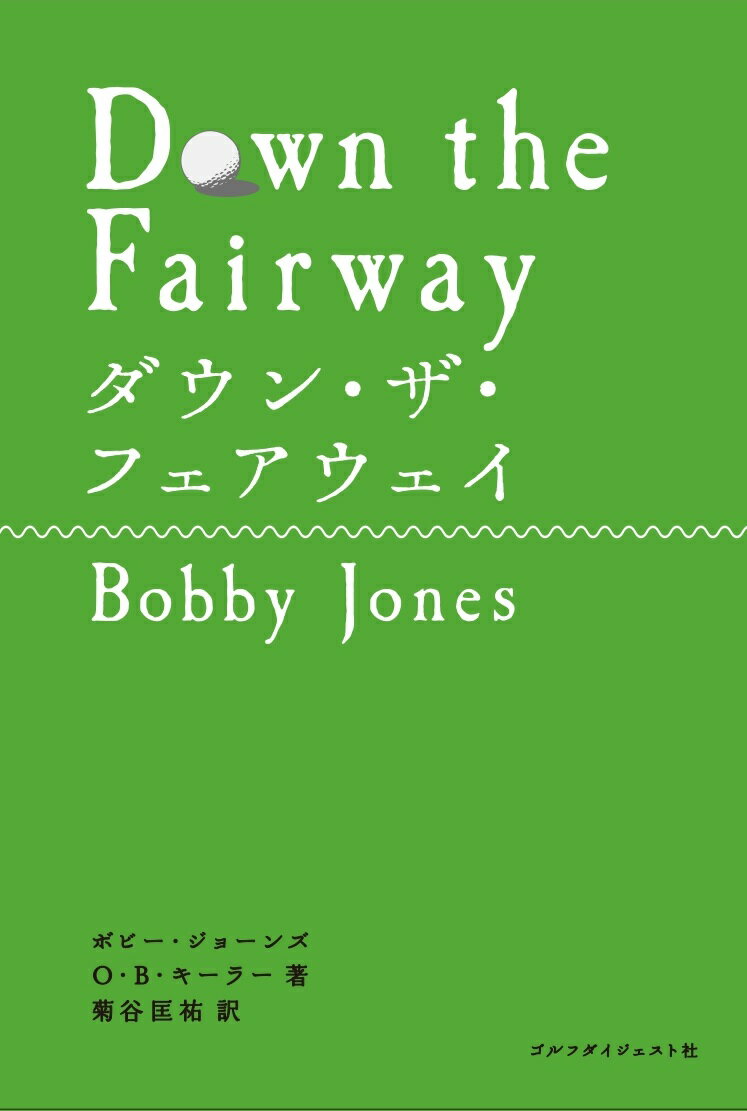 球聖の代表作的回想録。まだ、上手くなりたいのか。ゴルファーじゃない人にも読んで欲しい、必読の名著。ボビー・ジョーンズ生誕１２０周年記念新装刊！