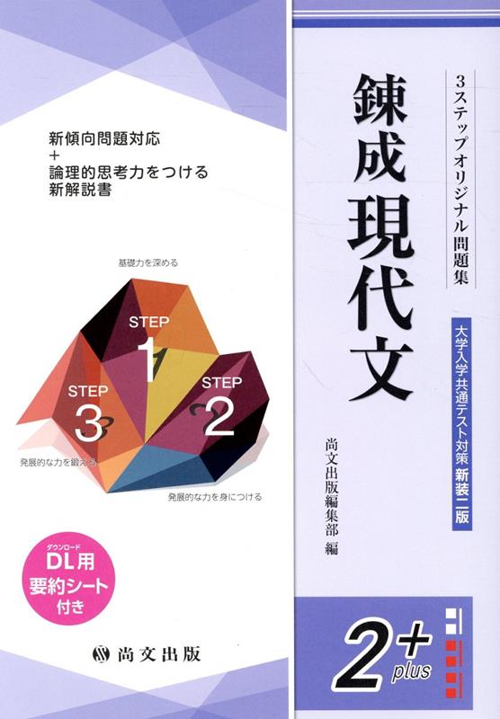 錬成現代文大学入学共通テスト対策（解答冊子）新装二版