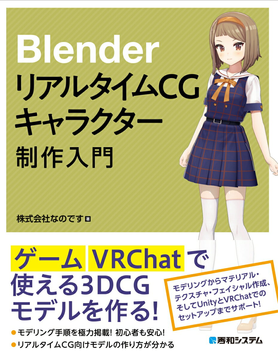 Blender リアルタイムCGキャラクター制作入門