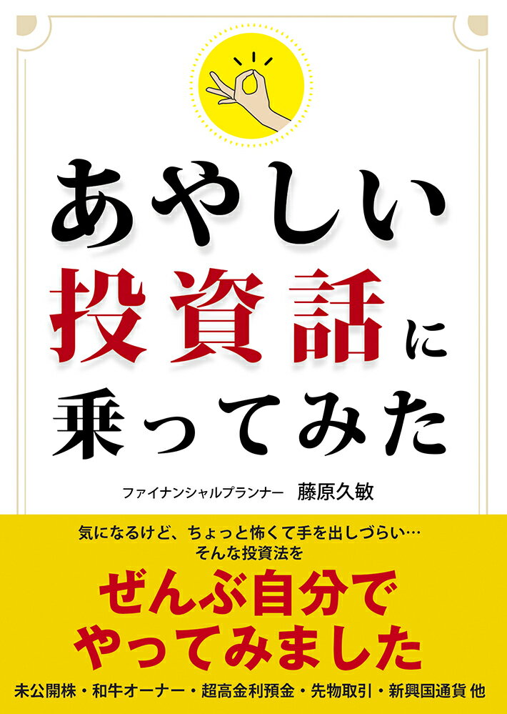 あやしい投資話に乗ってみた [ 藤原