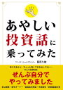 あやしい投資話に乗ってみた [ 藤原久敏 ]