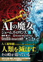 AIの魔女 （上） （竹書房文庫 シグマフォース 13） ジェームズ ロリンズ