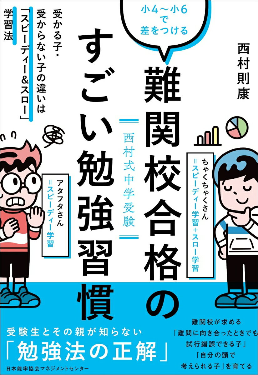 難関校合格のすごい勉強習慣