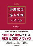 決定版　事例広告・導入事例 バイブル