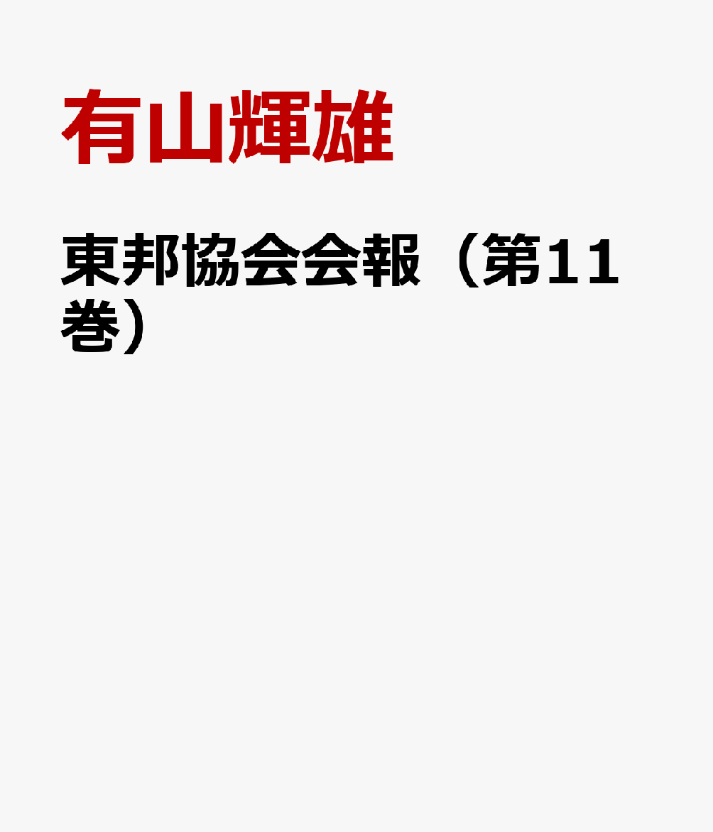 東邦協会会報（第11巻）