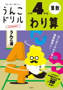 うんこドリル わり算 小学4年生 （小学生 ドリル 4年生） 古屋雄作