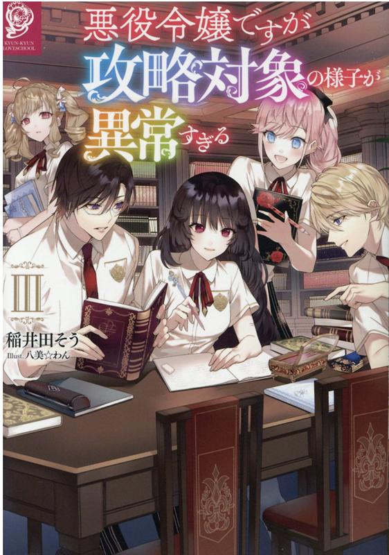 悪役令嬢ですが攻略対象の様子が異常すぎる3 稲井田そう