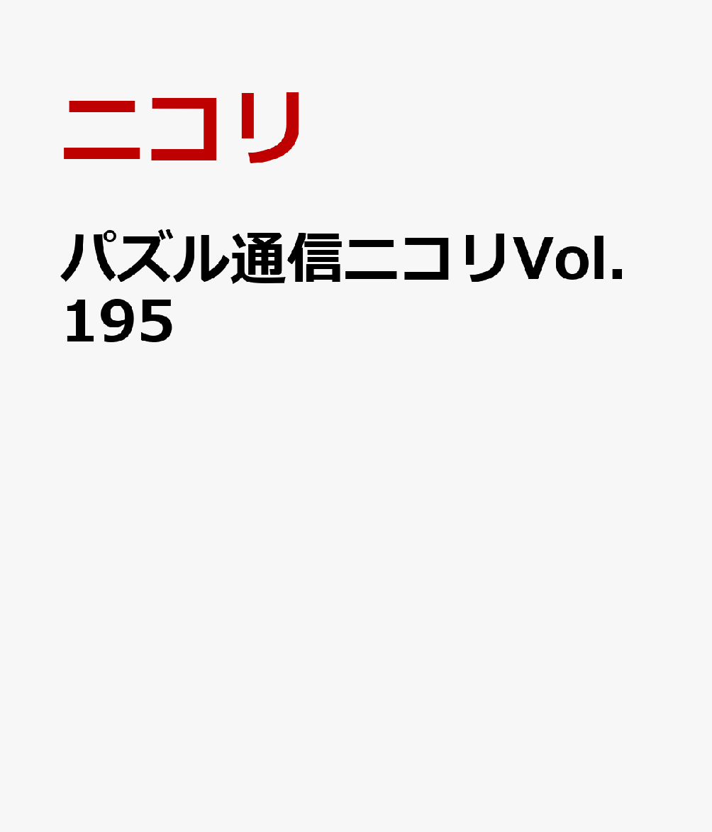 パズル通信ニコリVol.195
