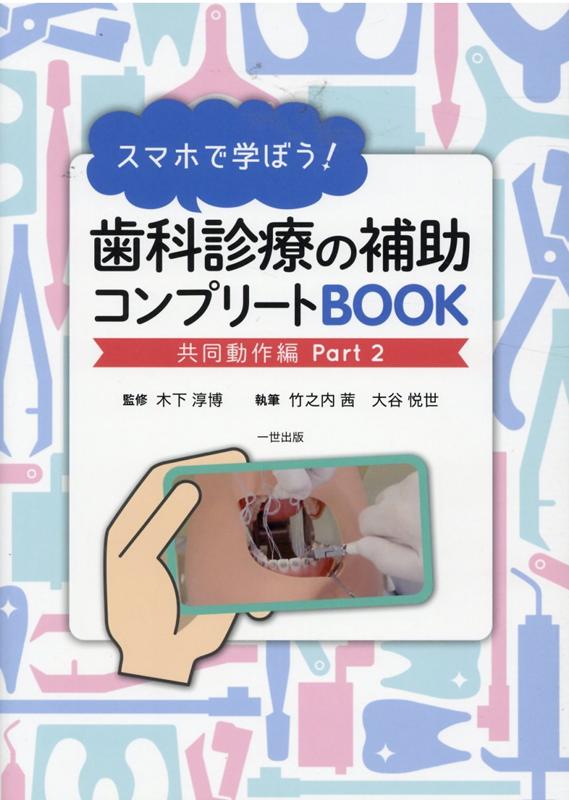 スマホで学ぼう！歯科診療の補助コンプリートBOOK 共同動作編　Part　2 [ 木下淳博 ]