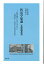 医法学原論［基礎編講義］＜上製本＞医師が裁判にかけられずにすむ「裁判医学」＝「医法学」を法医学者が説く