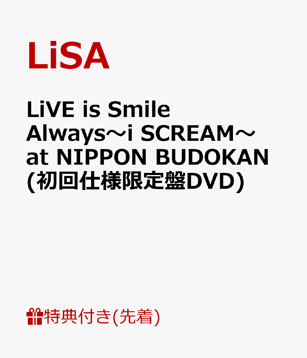 【楽天ブックス限定配送BOX】【先着特典】LiVE is Smile Always～i SCREAM～ at NIPPON BUDOKAN(初回仕様限定盤DVD)(A5クリアファイル) [ LiSA ]