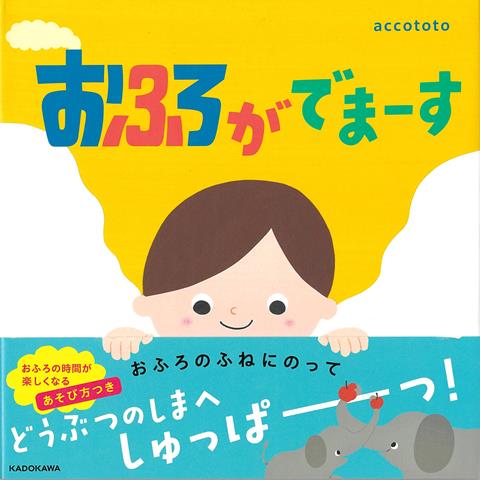【バーゲン本】おふろがでまーす