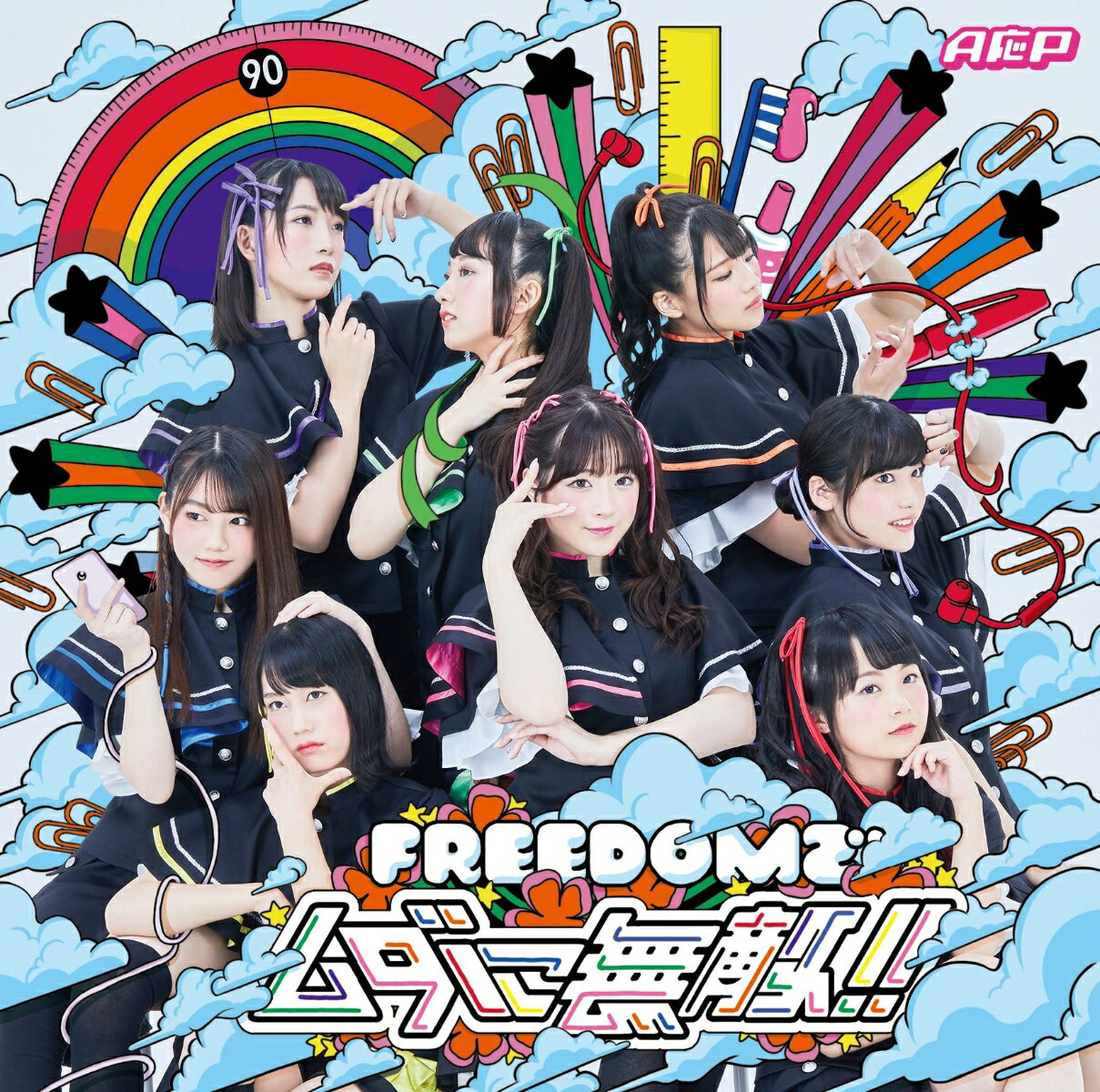 FREEDOMでムダに無敵!! (アーティストジャケット盤)