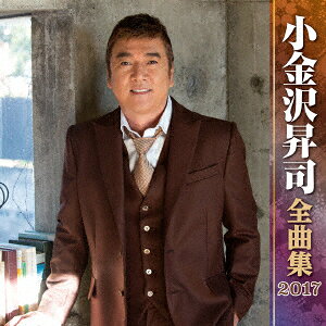 小金沢昇司 全曲集 2017 [ 小金沢昇司 ]