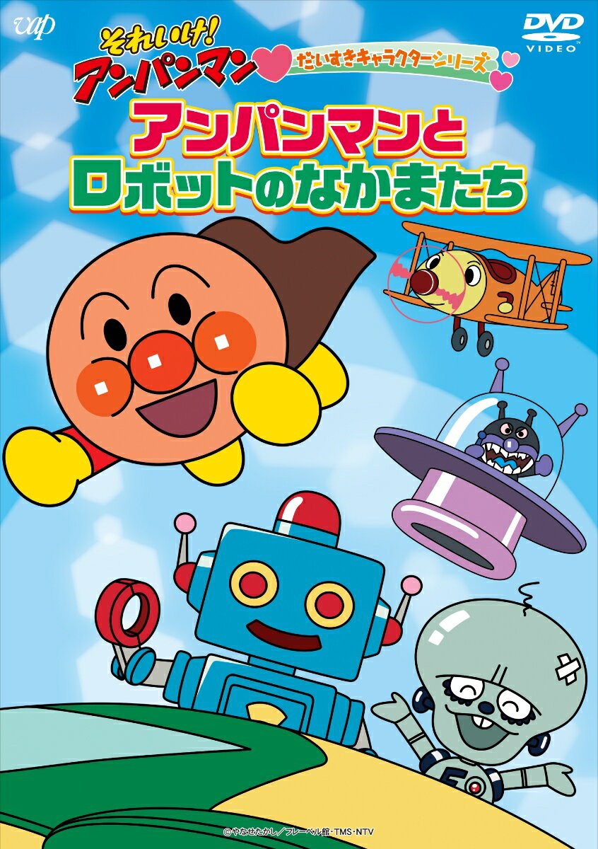 それいけ！アンパンマン　だいすきキャラクターシリーズ 「アンパンマンとロボットのなかまたち」