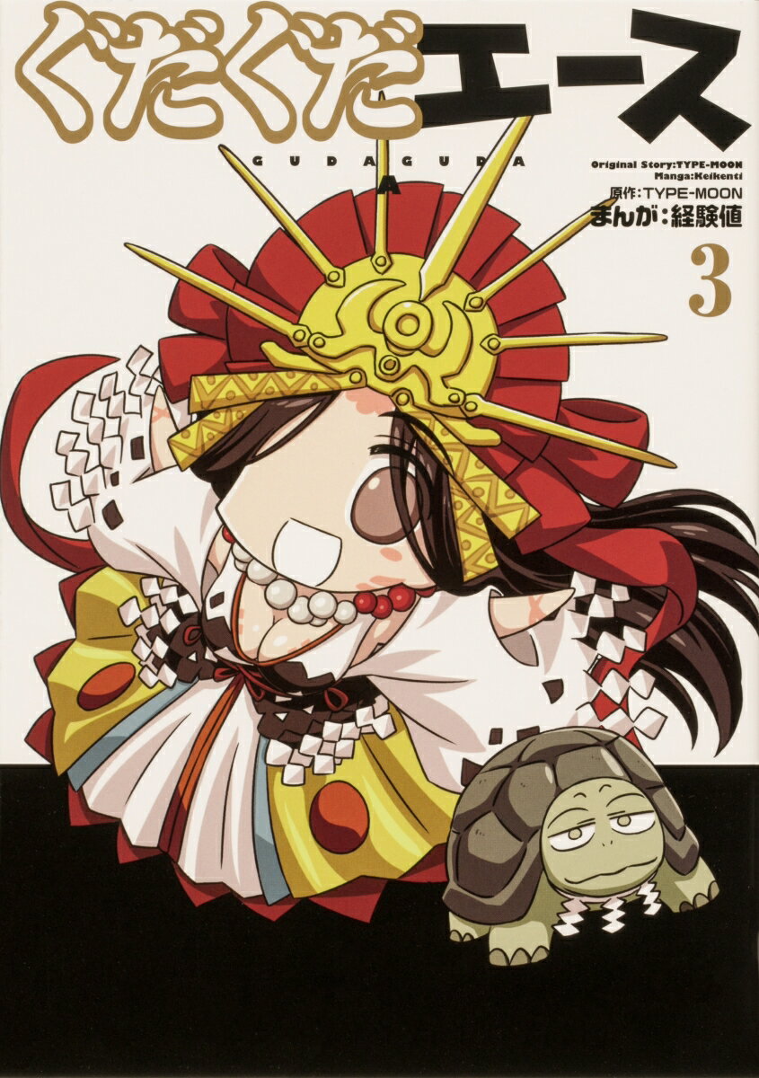 ぐだぐだエース（3） 経験値