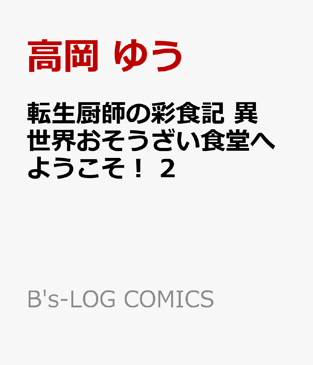 転生厨師の彩食記 異世界おそうざい食堂へようこそ！ 2巻