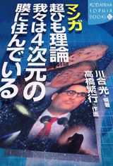 マンガ超ひも理論我々は4次元の膜に住んでいる