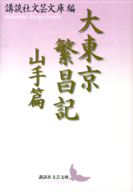 大東京繁昌記　山手篇