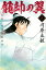 龍帥の翼 史記・留侯世家異伝(8) 486円