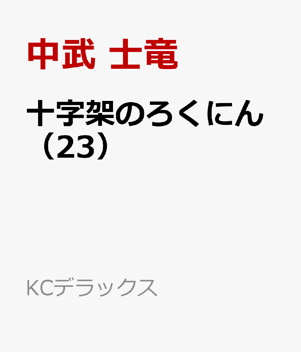 十字架のろくにん（23）