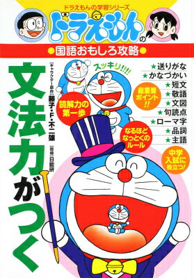 文法ってなあに？と思っている子どもは、実に多くいますが、文法は読解力や作文力の基本であり、知れば知る程面白くなるものなのです。この本では、主語・述語・品詞のいろいろから入り、敬語、かなづかい、送りがな、句読点、ローマ字の基本、さらにテストを解くコツまで、わかりやすく楽しく漫画で解説しました。全国的に中学入試に高い合格実績を持つ、「日能研」の指導ですので、中学入試の基礎勉強に役立ちます。