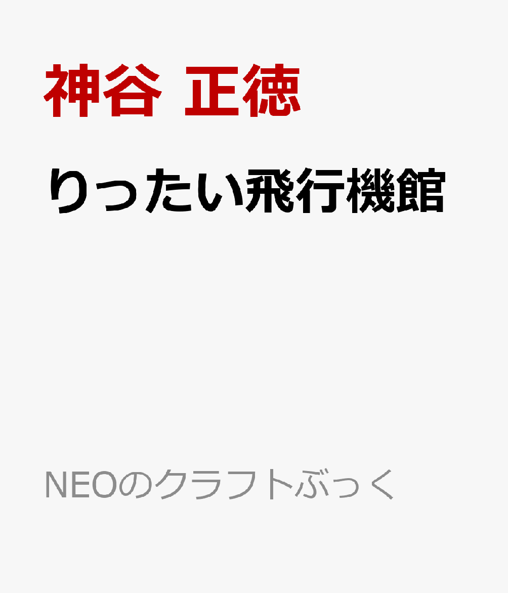 りったい飛行機館