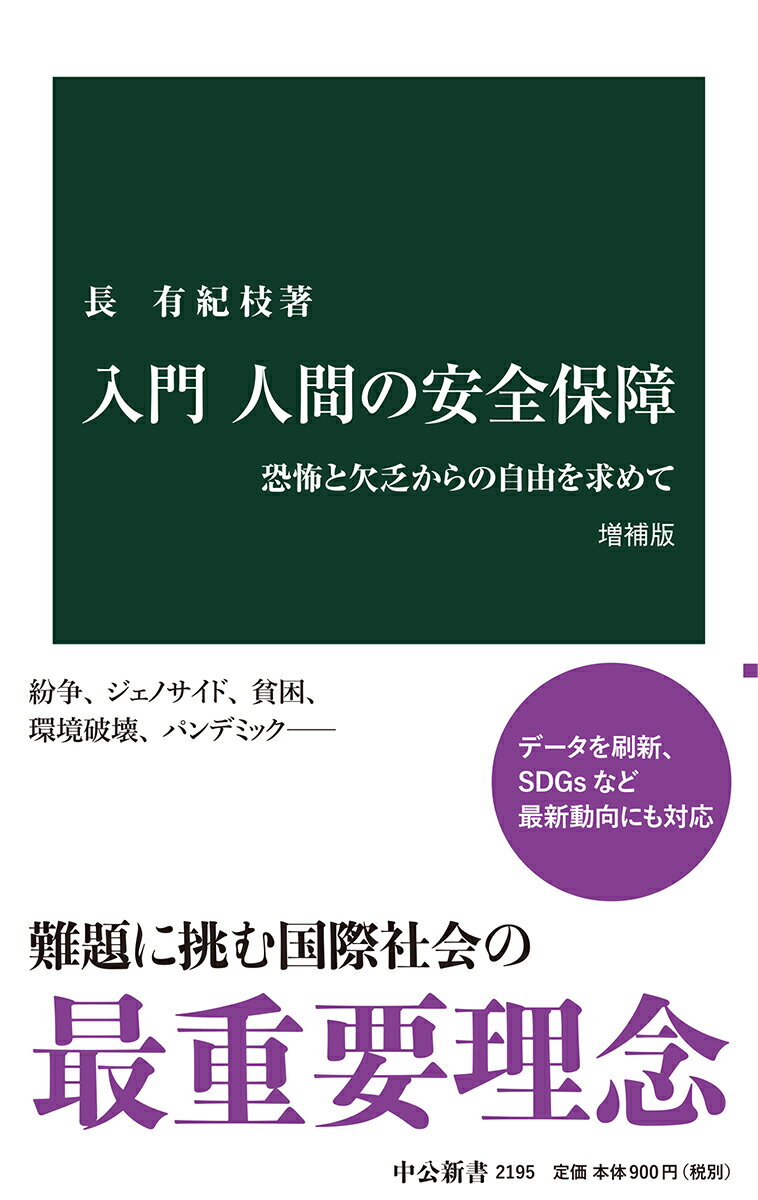 入門 人間の安全保障　増補版 恐怖と欠乏からの自由を求めて （中公新書　2195） [ 長 有紀枝 ]