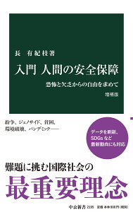 入門 人間の安全保障　増補版