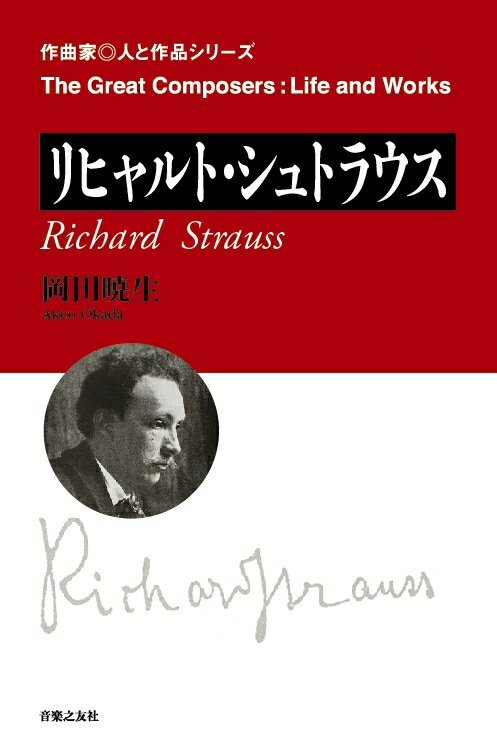 “英雄の生涯”“ドン・フアン”“サロメ”“ばらの騎士”…常に話題作として世に登場した作品たちは、クラシック音楽史上、何を意味したか？音楽史を新たな視点で読み直してきた岡田暁生による最新の書き下ろし！