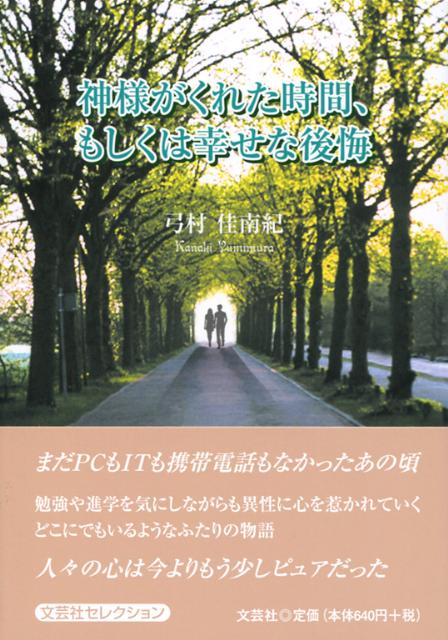 神様がくれた時間、もしくは幸せな後悔