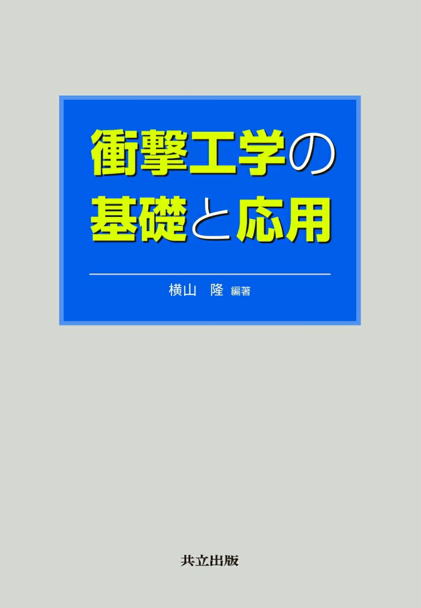 衝撃工学の基礎と応用
