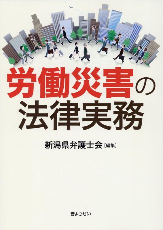 労働災害の法律実務 [ 新潟県弁護士会 ]