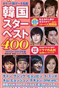 韓国スターベスト400（2012→2013年版）