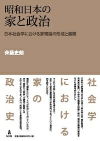 昭和日本の家と政治