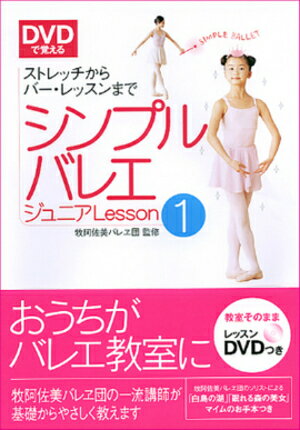 DVDで覚えるシンプルバレエジュニアlesson 1 ストレッチからバー・レッスンまで [ 牧阿佐美バレヱ団 ]