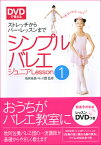 DVDで覚えるシンプルバレエジュニアlesson（1） ストレッチからバー・レッスンまで [ 牧阿佐美バレヱ団 ]