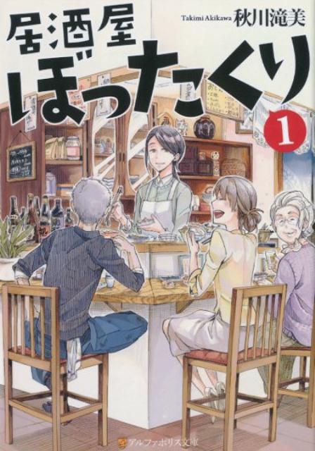 番外編 おかわり が登場 居酒屋ぼったくりシリーズのあらすじと刊行情報まとめ ニコイチ読書