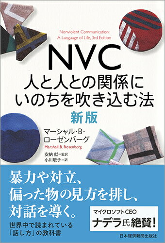 相手を評価したり決めつけたりするのではなく、自分が抱いている感情と自分が必要としていることに耳を傾ける。暴力や対立、偏った物の見方を排し、対話を導く。世界中で読まれている「話し方」の教科書。