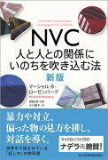 NVC　人と人との関係にいのちを吹き込む法　新版