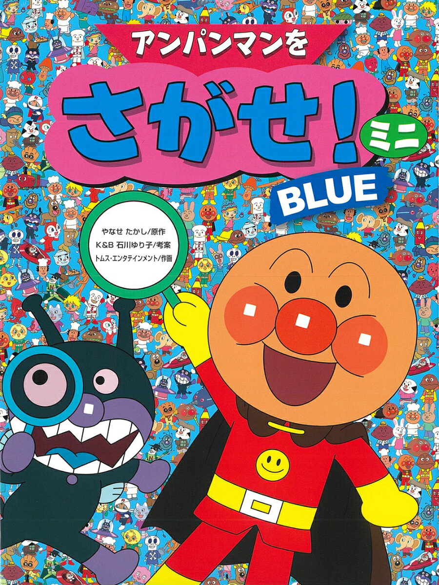 アンパンマンといっしょに、なかまたちやいろいろなものをさがそう。そのページにかいてあるさがしものをぜんぶみつけたら、こたえのページをみてみよう。