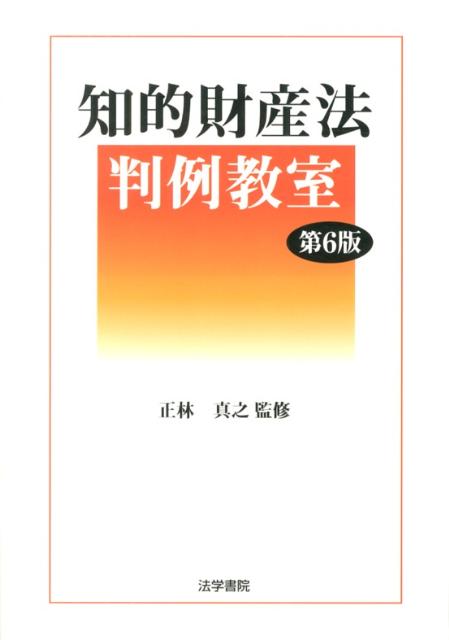 知的財産法判例教室　第6版